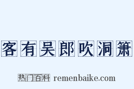 客有吴郎吹洞箫是什么意思的图片
